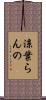 涼葉らんの Scroll