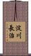 淀川長治 Scroll