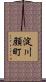 淀川顔町 Scroll