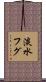 淡水フグ Scroll