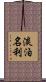 淡泊名利 Scroll