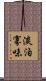 淡泊寡味 Scroll