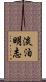 淡泊明志 Scroll