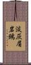淡灰眉岩鵐 Scroll