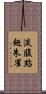 淡腹點翅朱雀 Scroll
