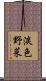 淡色野菜 Scroll