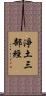淨土三部經 Scroll