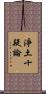 淨土十疑論 Scroll
