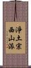 淨土宗西山派 Scroll