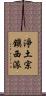 淨土宗鎭西派 Scroll