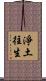 淨土往生 Scroll