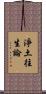 淨土往生論 Scroll
