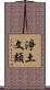 淨土文類 Scroll