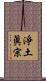 淨土眞宗 Scroll