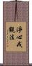 淨心戒觀法 Scroll