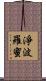 淨波羅蜜 Scroll