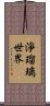 淨瑠璃世界 Scroll