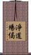 淨道場偈 Scroll