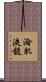 淪肌浹髓 Scroll