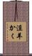 淫羊かく Scroll