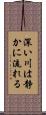 深い川は静かに流れる Scroll