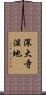 深大寺湿地 Scroll