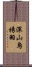 深山烏揚羽 Scroll