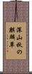 深山秋の麒麟草 Scroll