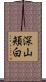 深山頬白 Scroll