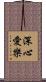 深心愛樂 Scroll