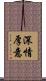 深情厚意 Scroll