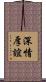 深情厚誼 Scroll