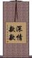 深情款款 Scroll