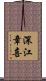 深江章喜 Scroll