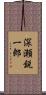 深瀬鋭一郎 Scroll