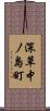 深草中ノ島町 Scroll