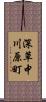 深草中川原町 Scroll