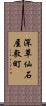 深草仙石屋敷町 Scroll