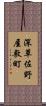 深草佐野屋敷町 Scroll