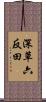 深草六反田 Scroll