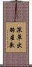 深草出羽屋敷 Scroll
