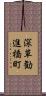 深草勧進橋町 Scroll