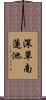 深草南蓮池 Scroll