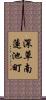 深草南蓮池町 Scroll