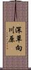 深草向川原 Scroll