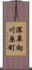深草向川原町 Scroll