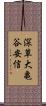 深草大亀谷安信 Scroll