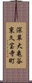 深草大亀谷東久宝寺町 Scroll