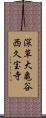 深草大亀谷西久宝寺 Scroll