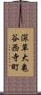深草大亀谷西寺町 Scroll